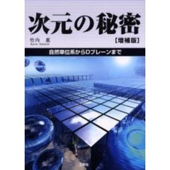 次元の秘密　自然単位系からＤブレーンまで　増補版
