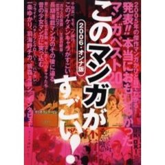 このマンガがすごい！　２００６・オンナ版
