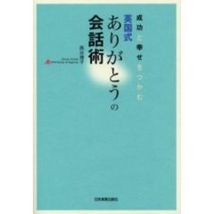 成功と幸せをつかむ英国式ありがとうの会話術
