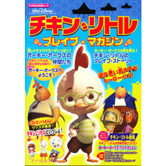 チキン・リトルブレイブ★マガジン