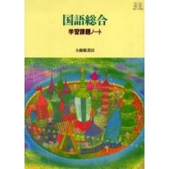 国語総合　学習課題ノート