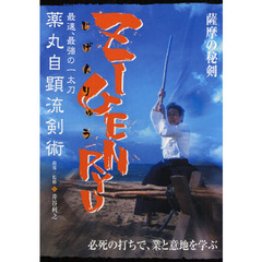 ＤＶＤ　薩摩の秘剣　ＺＩＧＥＮＲＹＵ