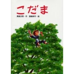 こだま
