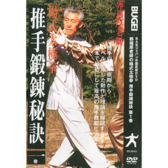 ＤＶＤ　推手鍛練秘訣　　　１
