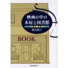 映画の中の本屋と図書館　後篇