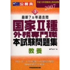最新７カ年過去問国家２種・外務専門職本試験問題集教養