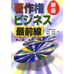 著作権ビジネス最前線　新版　第２版