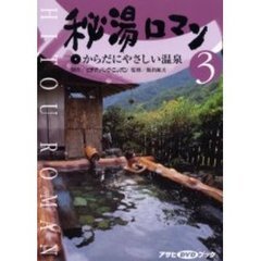 秘湯ロマン　　　３　からだにやさしい温泉