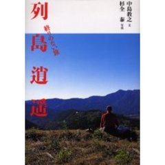 列島逍遥　終りのない旅