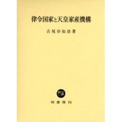 律令国家と天皇家産機構