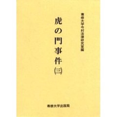 虎の門事件　３