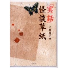 「実話」怪談草紙