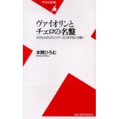 ヴァイオリンとチェロの名盤　カザルスからヴェンゲーロフまで５０人を聴く