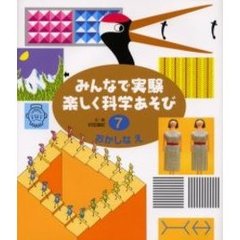 みんなで実験楽しく科学あそび　７　改訂　おかしなえ