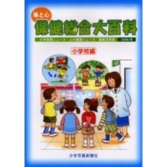 体と心保健総合大百科　２００６年小学校編　小学保健ニュース・心の健康ニュース縮刷活用版