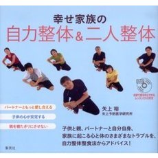 幸せ家族の自力整体＆二人整体