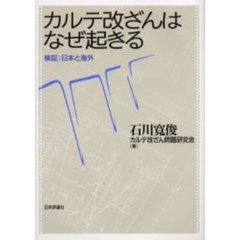 カルテ改ざんはなぜ起きる　検証：日本と海外