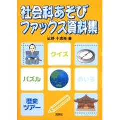 社会科あそびファックス資料集　小学校３～６年生