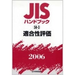 ＪＩＳハンドブック　適合性評価　２００６