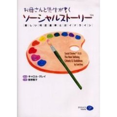 お母さんと先生が書くソーシャルストーリー　新しい判定基準とガイドライン