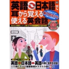 英語⇔日本語で耳から覚える使える英会話