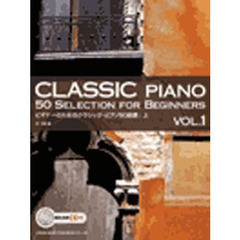 ビギナーのためのクラシック・ピアノ５０曲選　上　模範演奏ＣＤ付