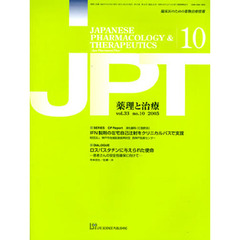 薬理と治療　　３３－１０