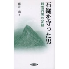 石鎚を守った男　峰雲行男の足跡