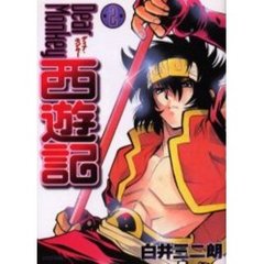 ＤｅａｒＭｏｎｋｅｙ　西遊記　　　２