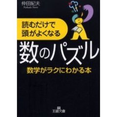 読むだけで頭がよくなる数のパズル　数学がラクにわかる本