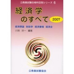 経済学のすべて　経済原論　財政学　経済事情　経済史　２００７