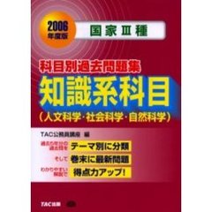 科目別過去問題集知識系科目〈人文科学・社会科学・自然科学〉　国家３種　２００６年度版