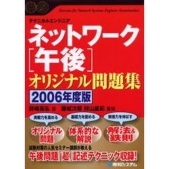 ネットワーク〈午後〉オリジナル問題集　テクニカルエンジニア　２００６年度版