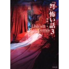 「弩」怖い話　３　Ｌｉｂｉｄｏ　ｗｉｔｈ　Ｄｅｓｔｒｕｄｏ