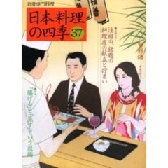 日本料理の四季　３７　〈特集〉「揚げる」と「蒸す」という技術