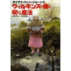 ウィルキンズの歯と呪いの魔法