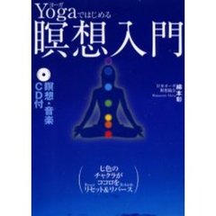 Ｙｏｇａではじめる瞑想入門