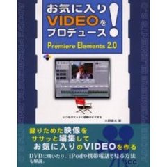 お気に入りＶＩＤＥＯをプロデュース！Ｐｒｅｍｉｅｒｅ　Ｅｌｅｍｅｎｔｓ　２．０　いつもポケットに感動のビデオを