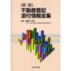 不動産登記添付情報全集