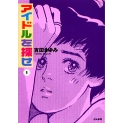 アイドルを探せ　５