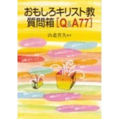 おもしろキリスト教質問箱〈Ｑ＆Ａ７７〉