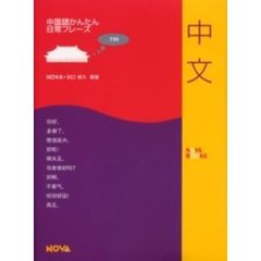 中国語かんたん日常フレーズ　中文　７３０