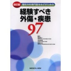 整形外科専門医をめざすための経験すべき外傷・疾患９７　改訂版