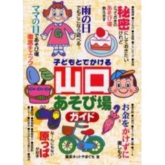 子どもとでかける山口あそび場ガイド