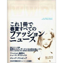 ＷＷＤ　ｆｏｒ　Ｊａｐａｎ　Ａｌｌ　ａｂｏｕｔ　２００６　Ｓ／Ｓ　これ１冊で春夏すべてのファッションニュース