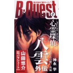 Ｂ－Ｑｕｅｓｔ　Ｖｏｌ．２