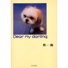 Ｄｅａｒ　ｍｙ　ｄａｒｌｉｎｇ