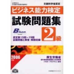 ビジネス能力検定２級試験問題集　文部科学省認定　２００６年版