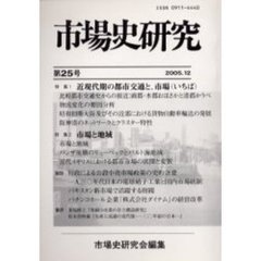 市場史研究　第２５号