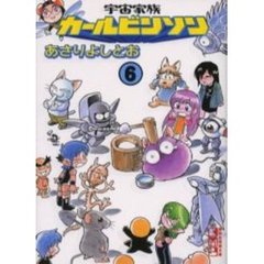 宇宙家族カールビンソン　６